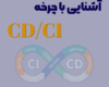 CI CD